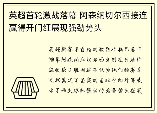 英超首轮激战落幕 阿森纳切尔西接连赢得开门红展现强劲势头