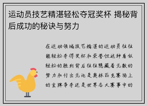 运动员技艺精湛轻松夺冠奖杯 揭秘背后成功的秘诀与努力