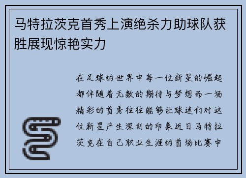 马特拉茨克首秀上演绝杀力助球队获胜展现惊艳实力