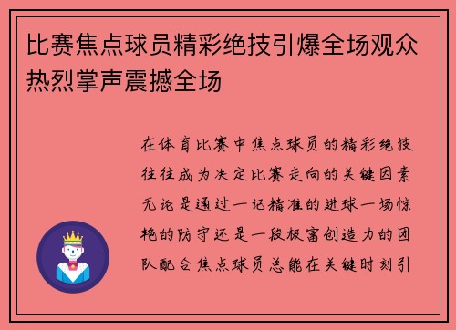 比赛焦点球员精彩绝技引爆全场观众热烈掌声震撼全场