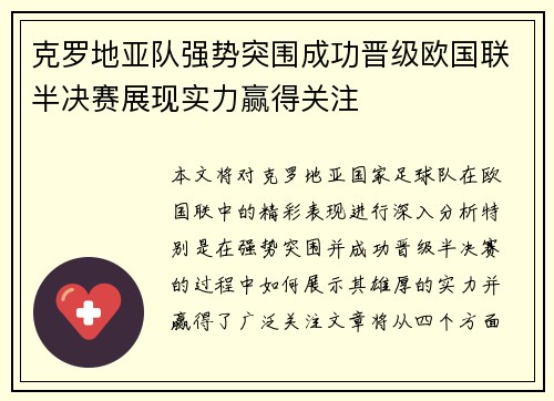 克罗地亚队强势突围成功晋级欧国联半决赛展现实力赢得关注