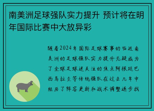 南美洲足球强队实力提升 预计将在明年国际比赛中大放异彩