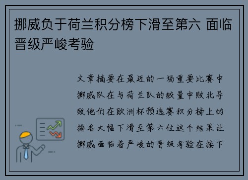 挪威负于荷兰积分榜下滑至第六 面临晋级严峻考验