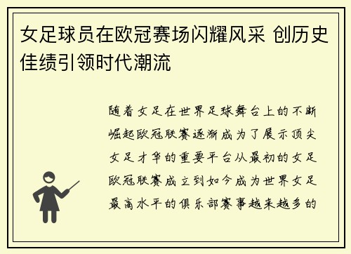 女足球员在欧冠赛场闪耀风采 创历史佳绩引领时代潮流