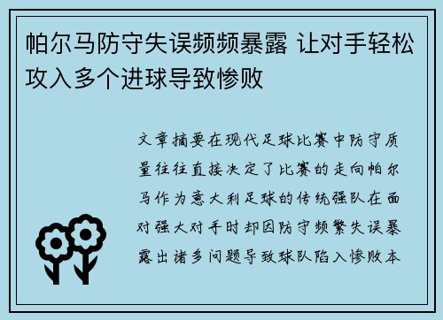 帕尔马防守失误频频暴露 让对手轻松攻入多个进球导致惨败