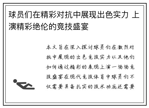 球员们在精彩对抗中展现出色实力 上演精彩绝伦的竞技盛宴