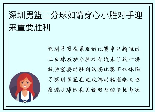 深圳男篮三分球如箭穿心小胜对手迎来重要胜利