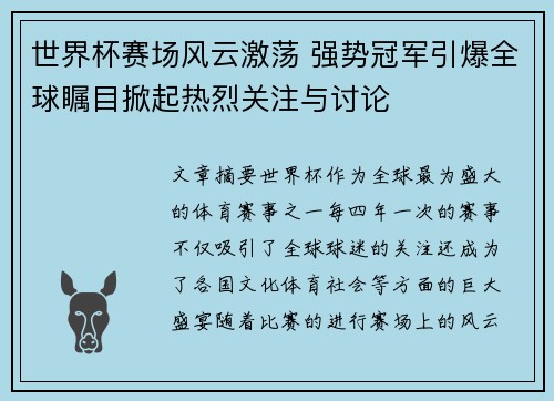 世界杯赛场风云激荡 强势冠军引爆全球瞩目掀起热烈关注与讨论