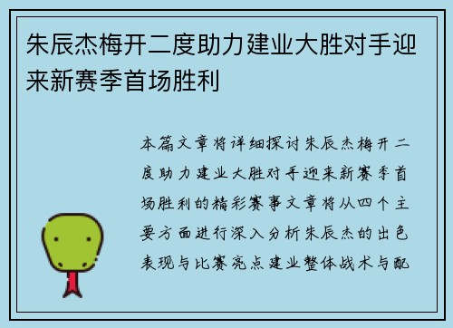 朱辰杰梅开二度助力建业大胜对手迎来新赛季首场胜利