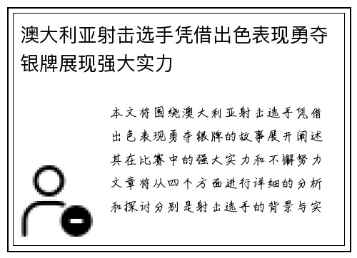 澳大利亚射击选手凭借出色表现勇夺银牌展现强大实力