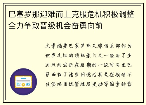 巴塞罗那迎难而上克服危机积极调整全力争取晋级机会奋勇向前