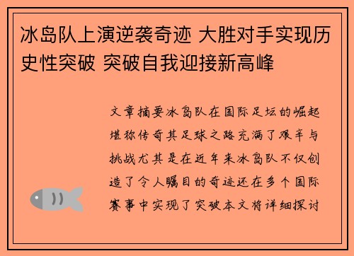 冰岛队上演逆袭奇迹 大胜对手实现历史性突破 突破自我迎接新高峰