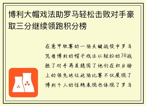博利大帽戏法助罗马轻松击败对手豪取三分继续领跑积分榜