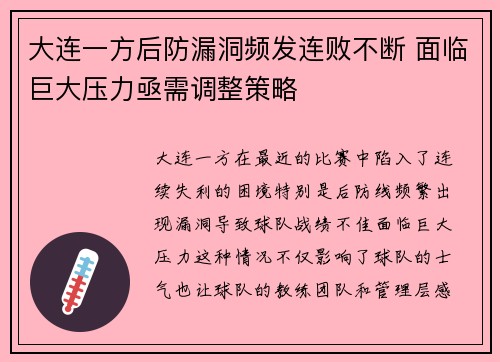 大连一方后防漏洞频发连败不断 面临巨大压力亟需调整策略