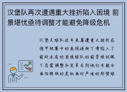 汉堡队再次遭遇重大挫折陷入困境 前景堪忧亟待调整才能避免降级危机