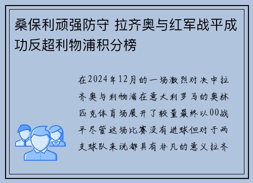 桑保利顽强防守 拉齐奥与红军战平成功反超利物浦积分榜