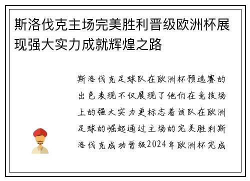 斯洛伐克主场完美胜利晋级欧洲杯展现强大实力成就辉煌之路