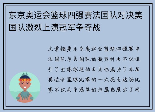 东京奥运会篮球四强赛法国队对决美国队激烈上演冠军争夺战