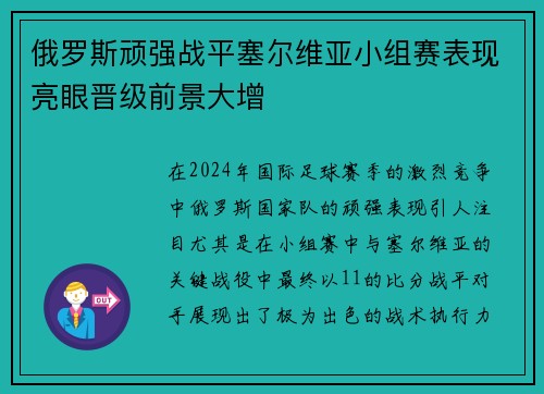 俄罗斯顽强战平塞尔维亚小组赛表现亮眼晋级前景大增