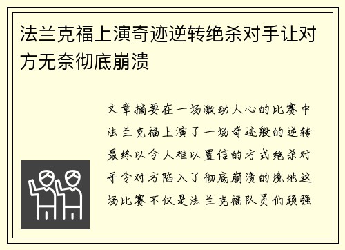 法兰克福上演奇迹逆转绝杀对手让对方无奈彻底崩溃