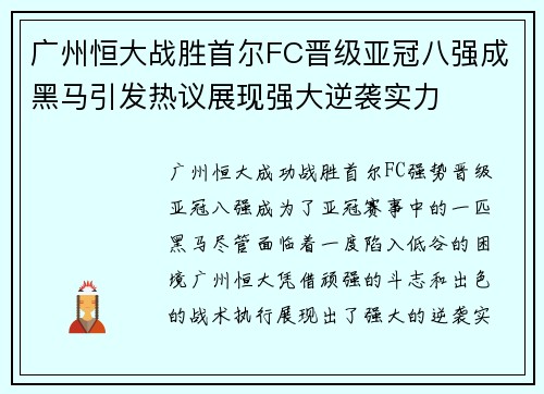 广州恒大战胜首尔FC晋级亚冠八强成黑马引发热议展现强大逆袭实力