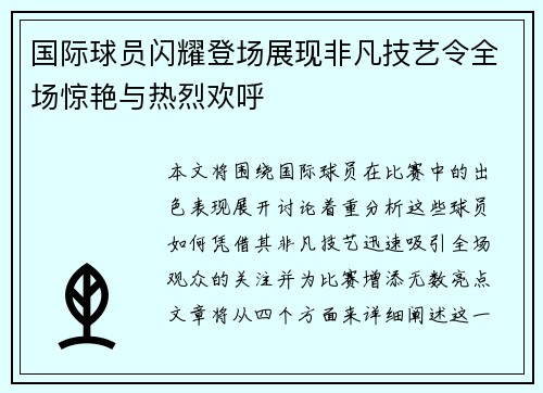 国际球员闪耀登场展现非凡技艺令全场惊艳与热烈欢呼