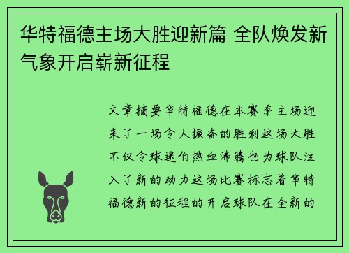 华特福德主场大胜迎新篇 全队焕发新气象开启崭新征程