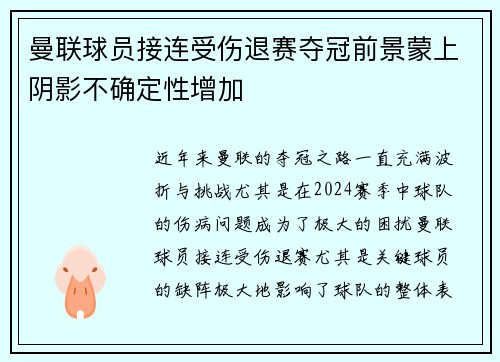曼联球员接连受伤退赛夺冠前景蒙上阴影不确定性增加