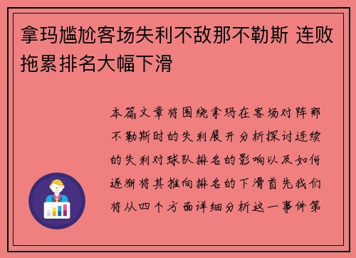 拿玛尴尬客场失利不敌那不勒斯 连败拖累排名大幅下滑