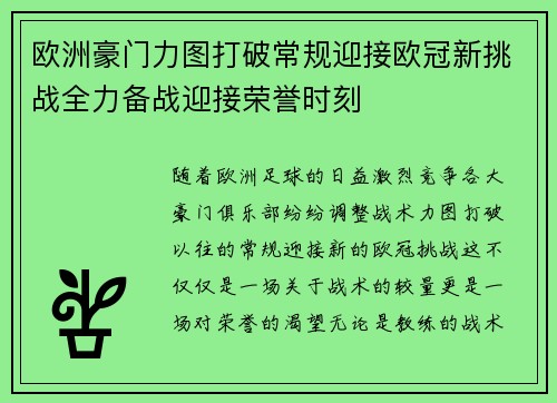 欧洲豪门力图打破常规迎接欧冠新挑战全力备战迎接荣誉时刻