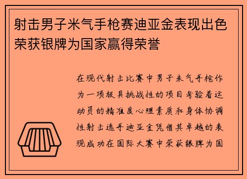 射击男子米气手枪赛迪亚金表现出色荣获银牌为国家赢得荣誉