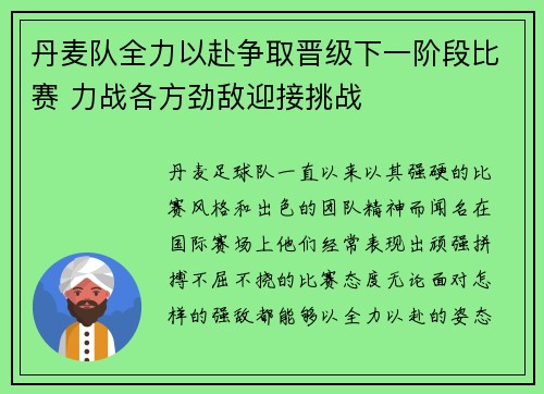 丹麦队全力以赴争取晋级下一阶段比赛 力战各方劲敌迎接挑战
