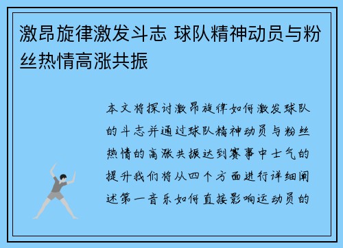 激昂旋律激发斗志 球队精神动员与粉丝热情高涨共振
