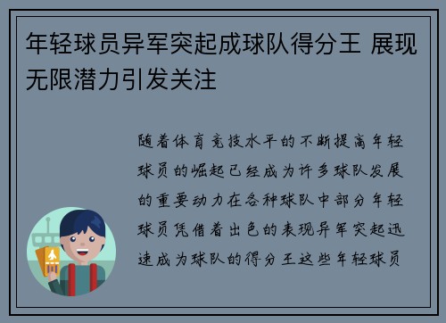年轻球员异军突起成球队得分王 展现无限潜力引发关注