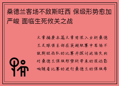 桑德兰客场不敌斯旺西 保级形势愈加严峻 面临生死攸关之战