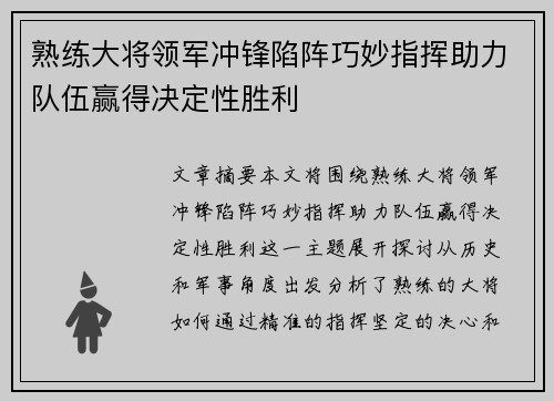 熟练大将领军冲锋陷阵巧妙指挥助力队伍赢得决定性胜利