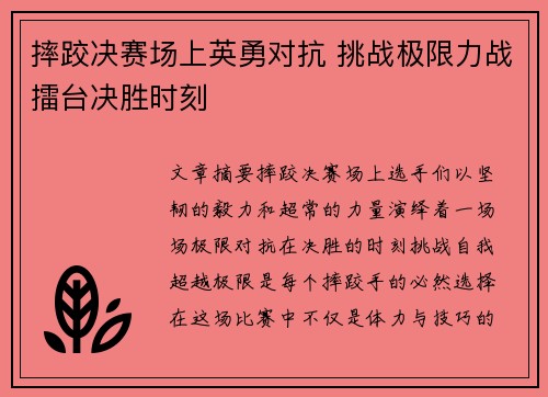 摔跤决赛场上英勇对抗 挑战极限力战擂台决胜时刻