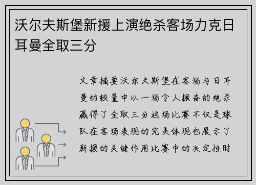 沃尔夫斯堡新援上演绝杀客场力克日耳曼全取三分