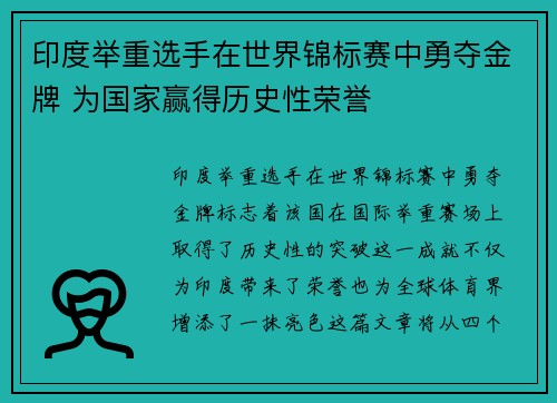 印度举重选手在世界锦标赛中勇夺金牌 为国家赢得历史性荣誉