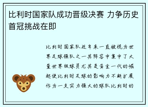 比利时国家队成功晋级决赛 力争历史首冠挑战在即