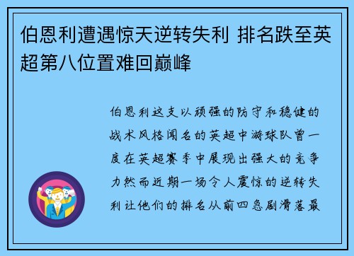 伯恩利遭遇惊天逆转失利 排名跌至英超第八位置难回巅峰