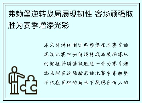 弗赖堡逆转战局展现韧性 客场顽强取胜为赛季增添光彩