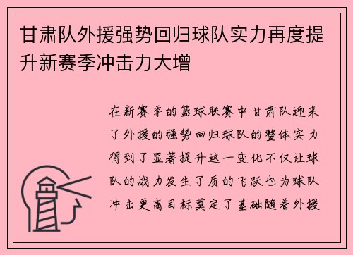 甘肃队外援强势回归球队实力再度提升新赛季冲击力大增