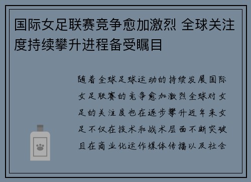国际女足联赛竞争愈加激烈 全球关注度持续攀升进程备受瞩目