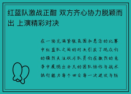 红蓝队激战正酣 双方齐心协力脱颖而出 上演精彩对决