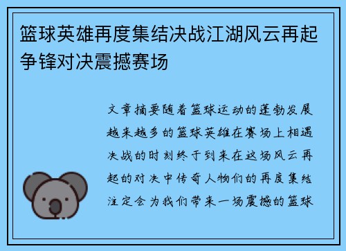 篮球英雄再度集结决战江湖风云再起争锋对决震撼赛场