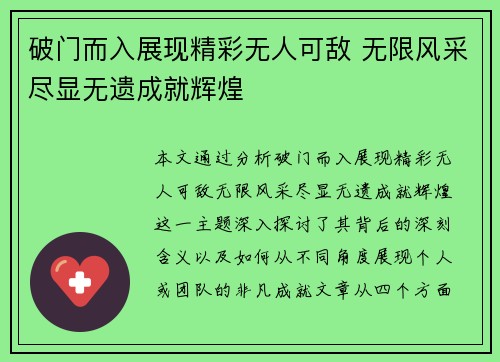 破门而入展现精彩无人可敌 无限风采尽显无遗成就辉煌