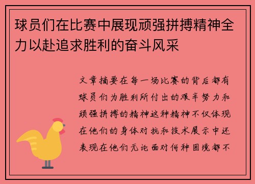 球员们在比赛中展现顽强拼搏精神全力以赴追求胜利的奋斗风采