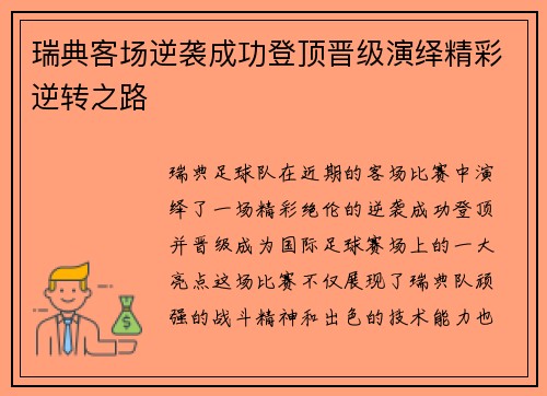 瑞典客场逆袭成功登顶晋级演绎精彩逆转之路
