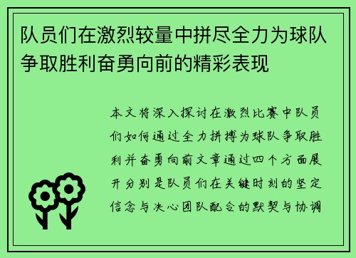 队员们在激烈较量中拼尽全力为球队争取胜利奋勇向前的精彩表现